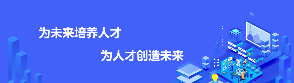 为未来培养人才，为人才创造未来