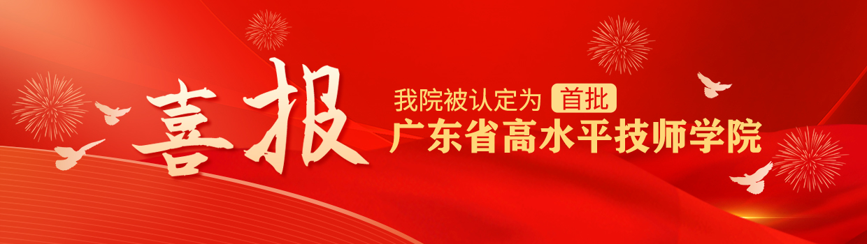 东莞市技师学院被认定为首批广东省高水平技师学院