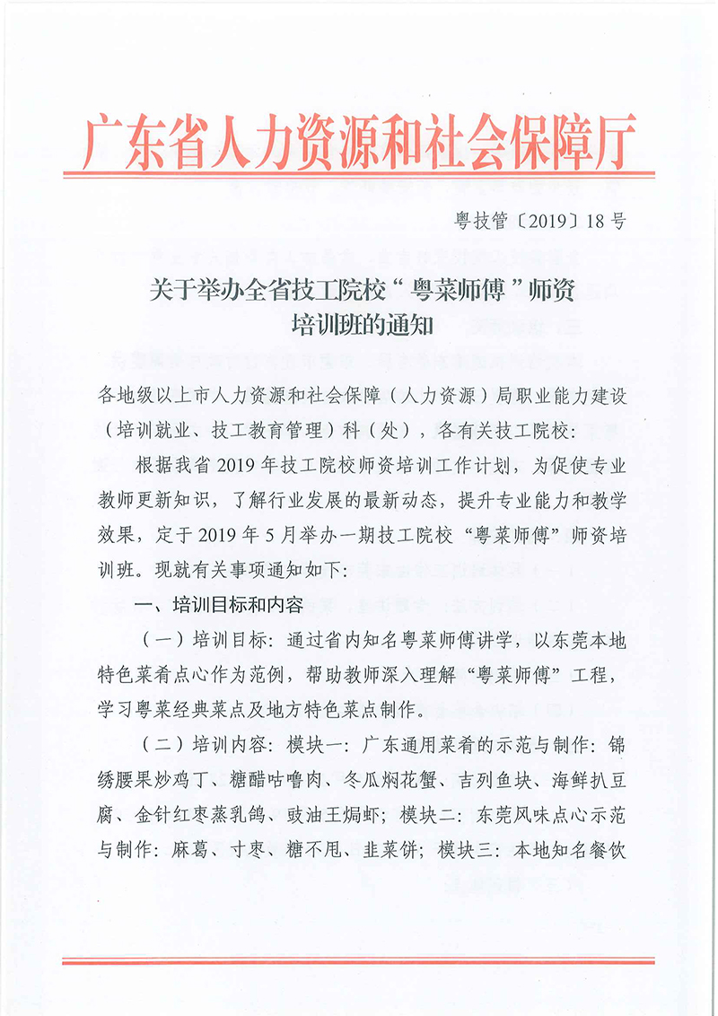 粤技管〔2019〕-18号-关于举办全省技工院校“粤菜师傅”师资培训班的通知_页面_1.jpg