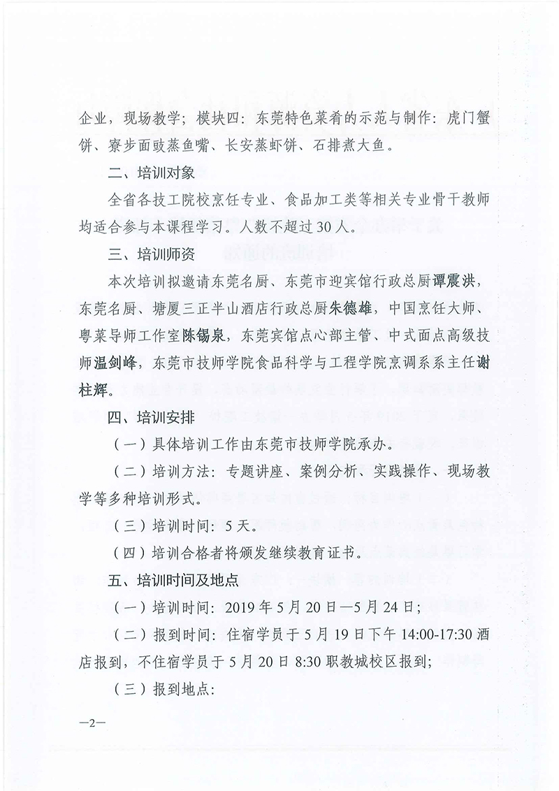 粤技管〔2019〕-18号-关于举办全省技工院校“粤菜师傅”师资培训班的通知_页面_2.jpg