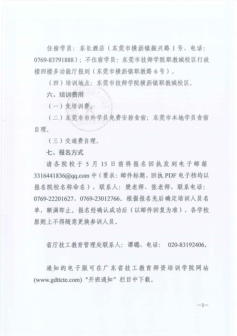 粤技管〔2019〕-18号-关于举办全省技工院校“粤菜师傅”师资培训班的通知_页面_3.jpg