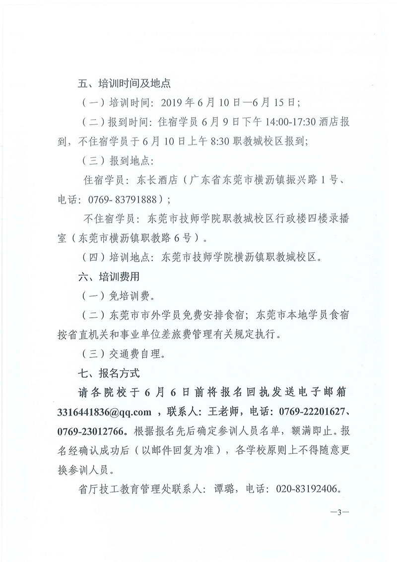 粤技管〔2019〕27号-关于举办全省技工院校电子商务京东电商讲师师资培训班的通知_页面_3.jpg