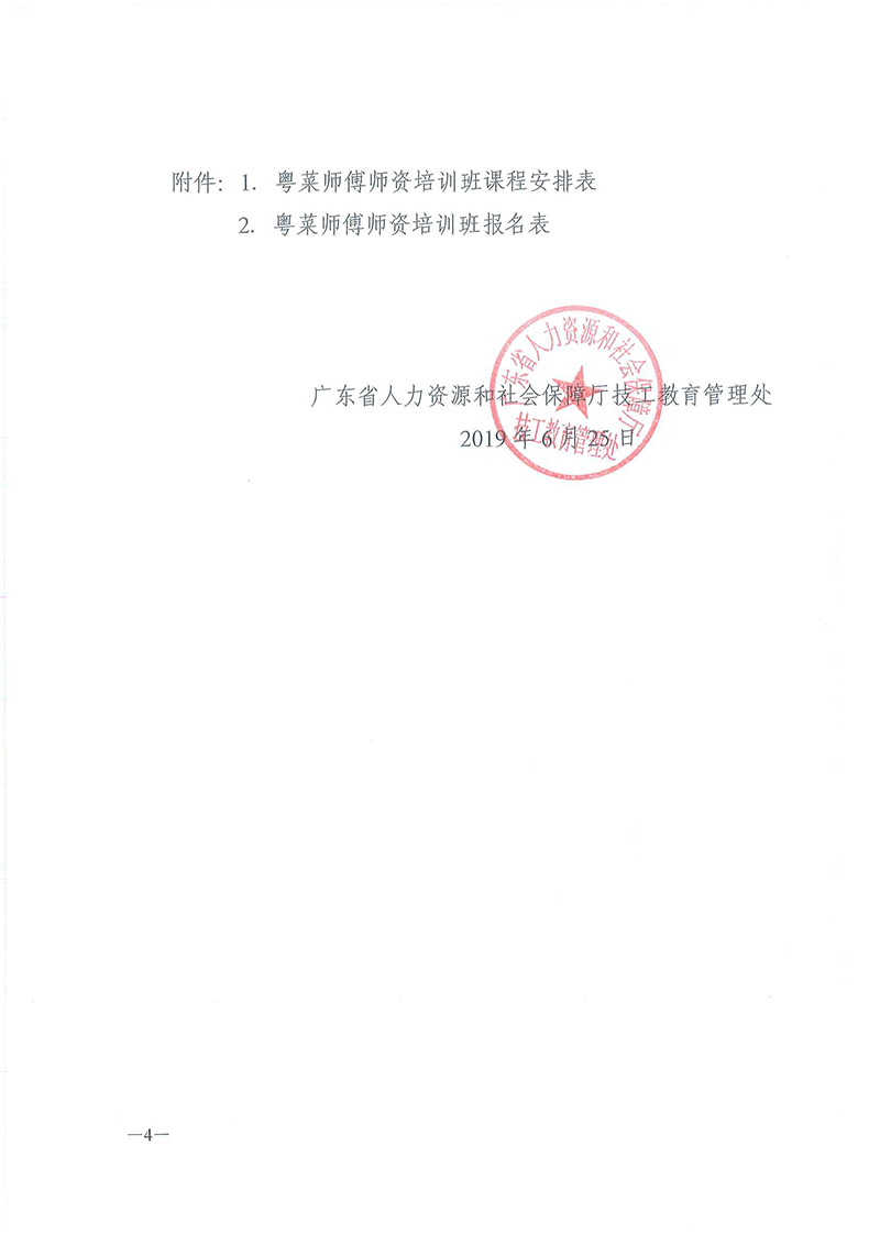 关于举办全省技工院校“粤菜师傅”师资培训班的通知_页面_4.jpg