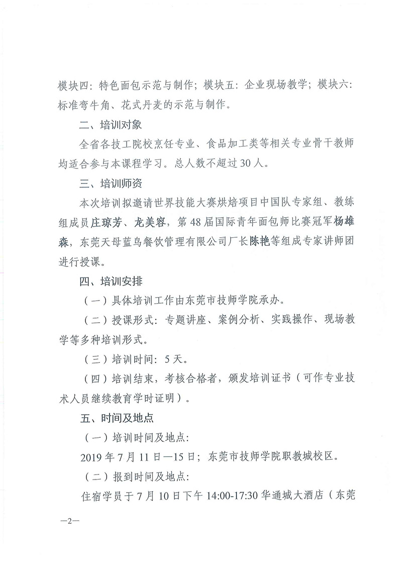 关于举办全省技工院校世界技能大赛烘焙师资培训班的通知_页面_2.jpg