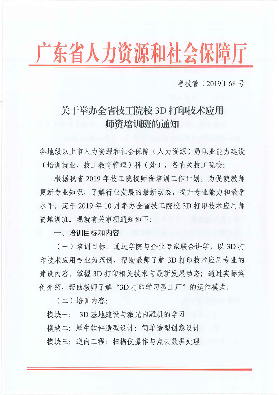 粤技管〔2019〕68号-关于举办全省技工院校3D打印技术应用师资培训班的通知_页面_1.jpg