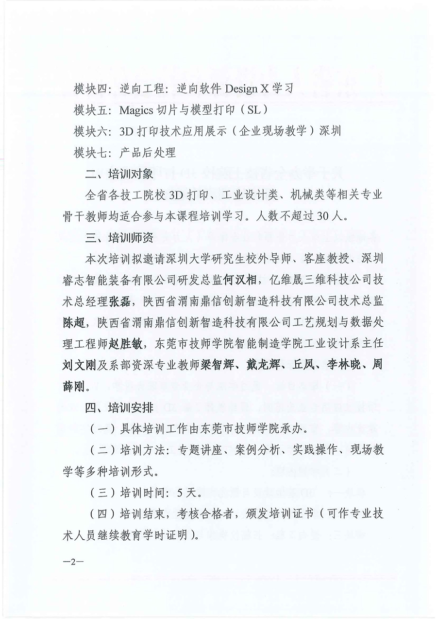 粤技管〔2019〕68号-关于举办全省技工院校3D打印技术应用师资培训班的通知_页面_2.jpg