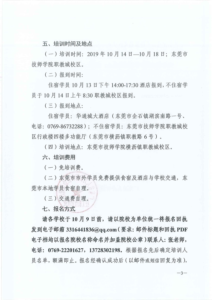 粤技管〔2019〕68号-关于举办全省技工院校3D打印技术应用师资培训班的通知_页面_3.jpg