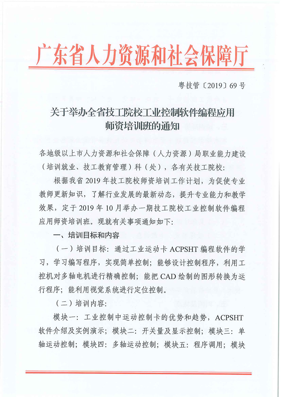 粤技管〔2019〕69号-关于举办全省技工院校工业控制软件编程应用师资培训班的通知_页面_1.jpg