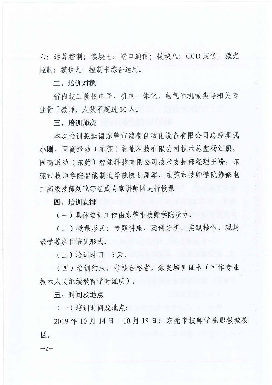 粤技管〔2019〕69号-关于举办全省技工院校工业控制软件编程应用师资培训班的通知_页面_2.jpg