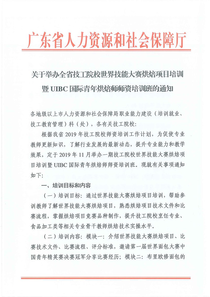 关于举办全省技工院校世界技能大赛烘焙师资培训暨UIBC国际青年烘焙师师资培训班的通知-1