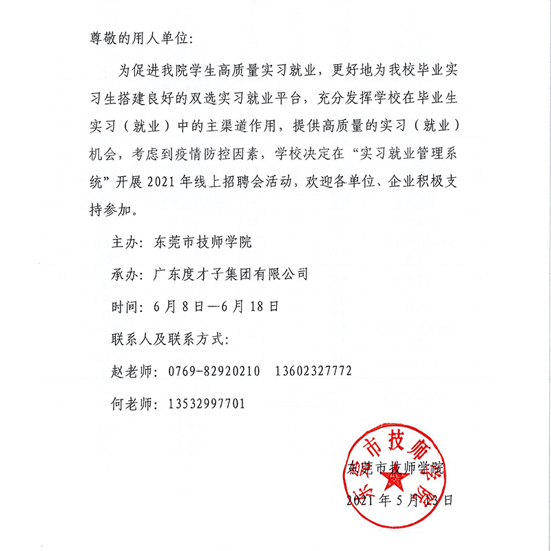 关于印发《东莞市技师学院2021年线上招聘会工作方案》的通知_页面_8