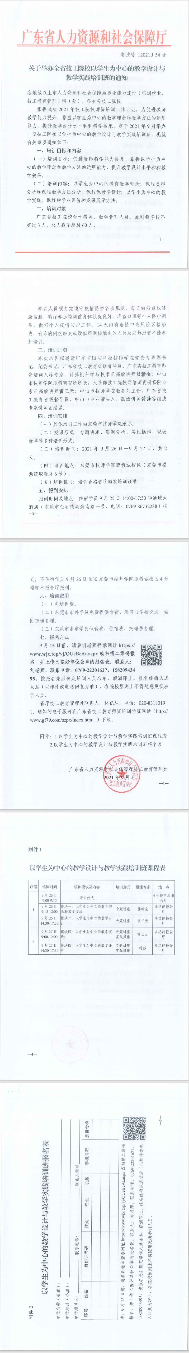 关于举办全省技工院校以学生为中心的教学设计与教学实践培训班的通知