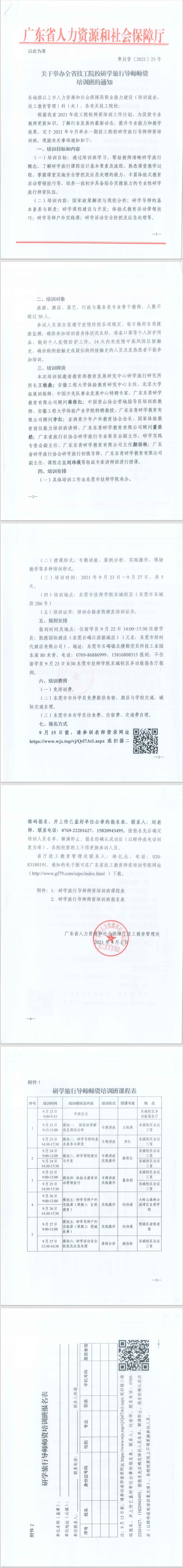 关于举办全省技工院校研学旅行导师师资培训班的通知