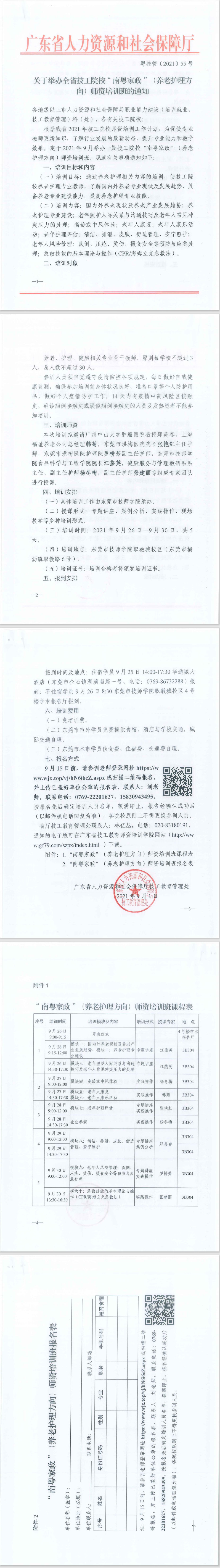 关于举办全省技工院校“南粤家政”（养老护理方向）师资培训班的通知