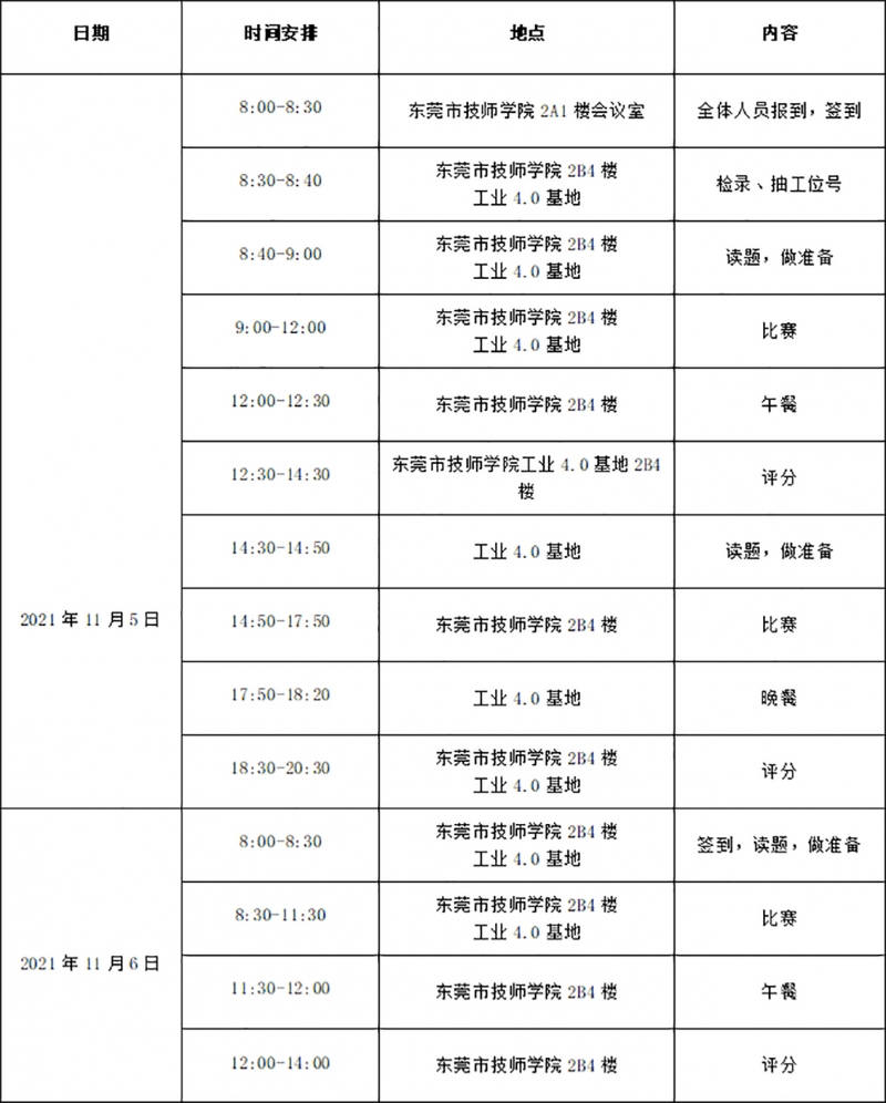 日程表