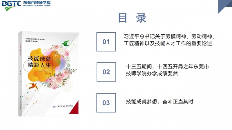 技能成就精彩人生——东莞市技师学院2022年春季学期开学第一课2